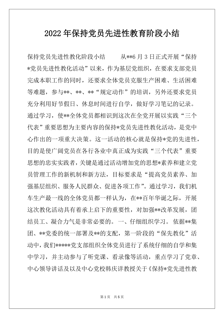 2022年保持党员先进性教育阶段小结.docx_第1页