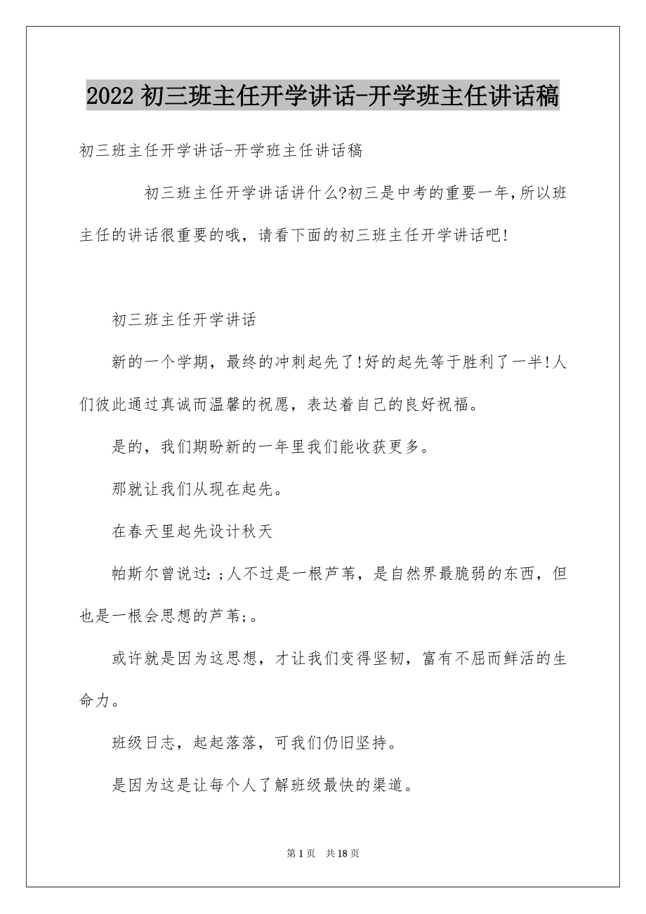 2022初三班主任开学讲话-开学班主任讲话稿.docx_第1页