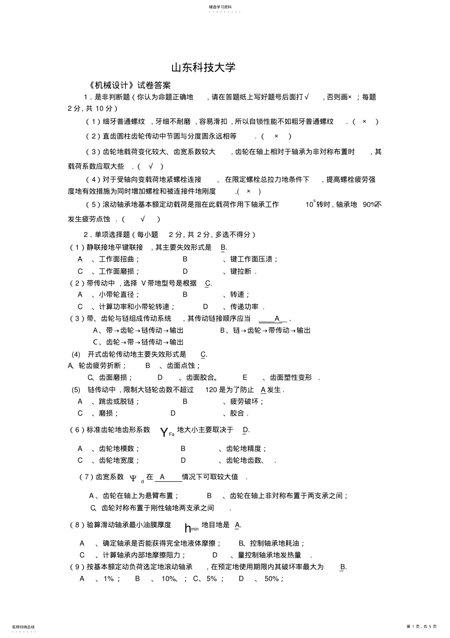 2022年机械设计试卷机械类专业 .pdf_第1页