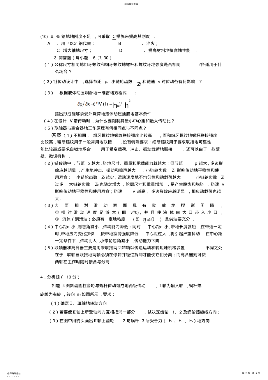 2022年机械设计试卷机械类专业 .pdf_第2页