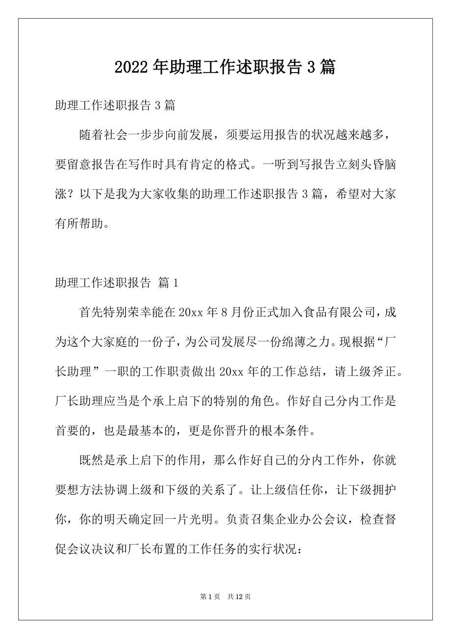 2022年助理工作述职报告3篇.docx_第1页