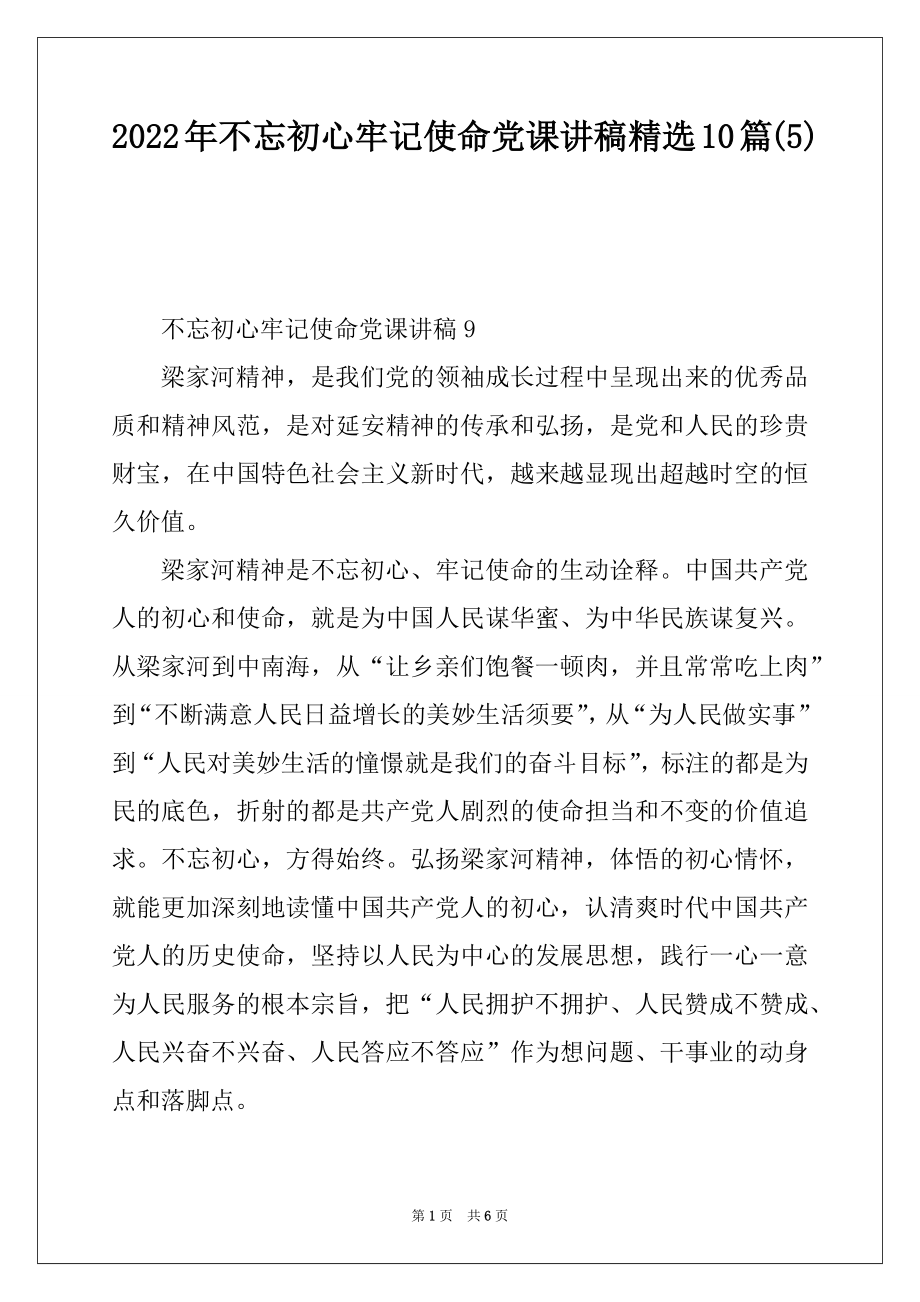 2022年不忘初心牢记使命党课讲稿精选10篇精编.docx_第1页