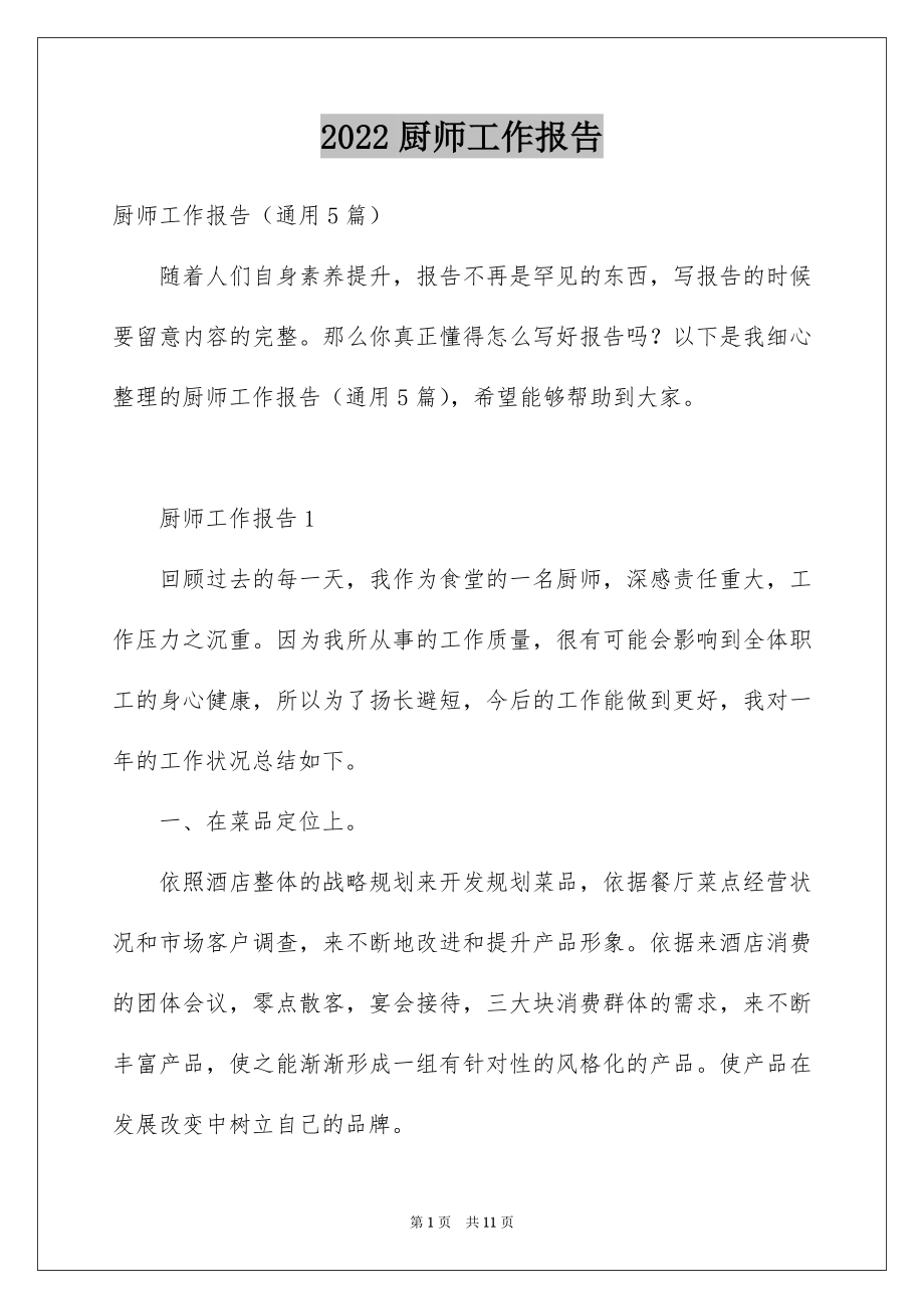 2022厨师工作报告.docx_第1页