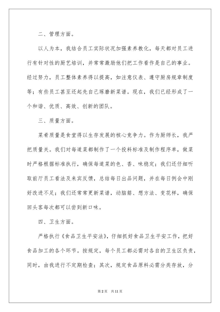 2022厨师工作报告.docx_第2页