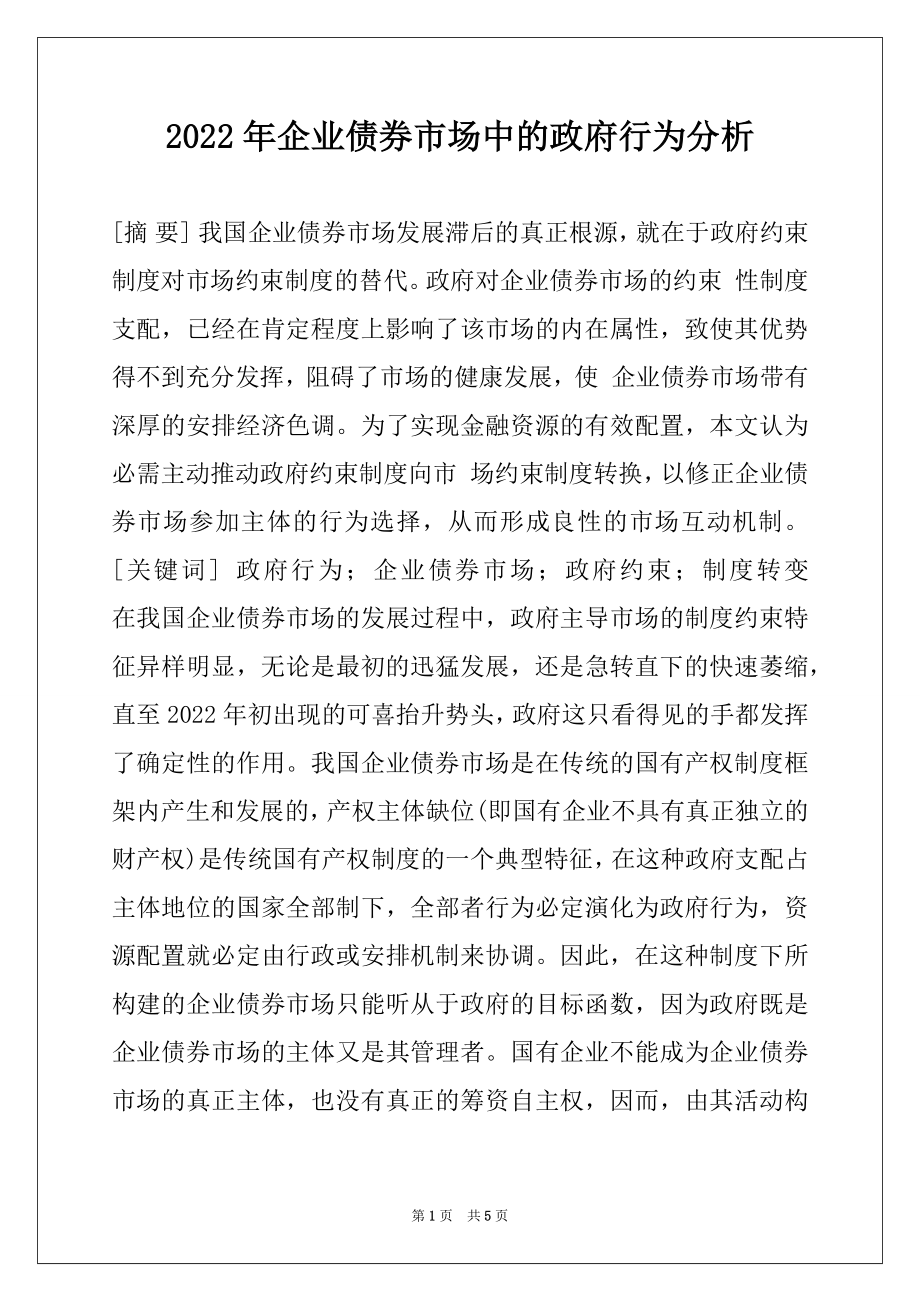 2022年企业债券市场中的政府行为分析.docx_第1页