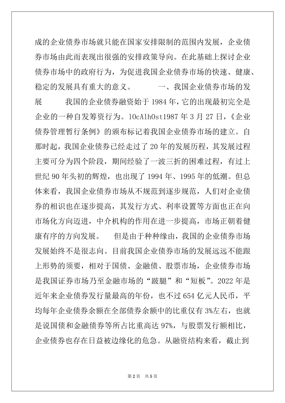 2022年企业债券市场中的政府行为分析.docx_第2页