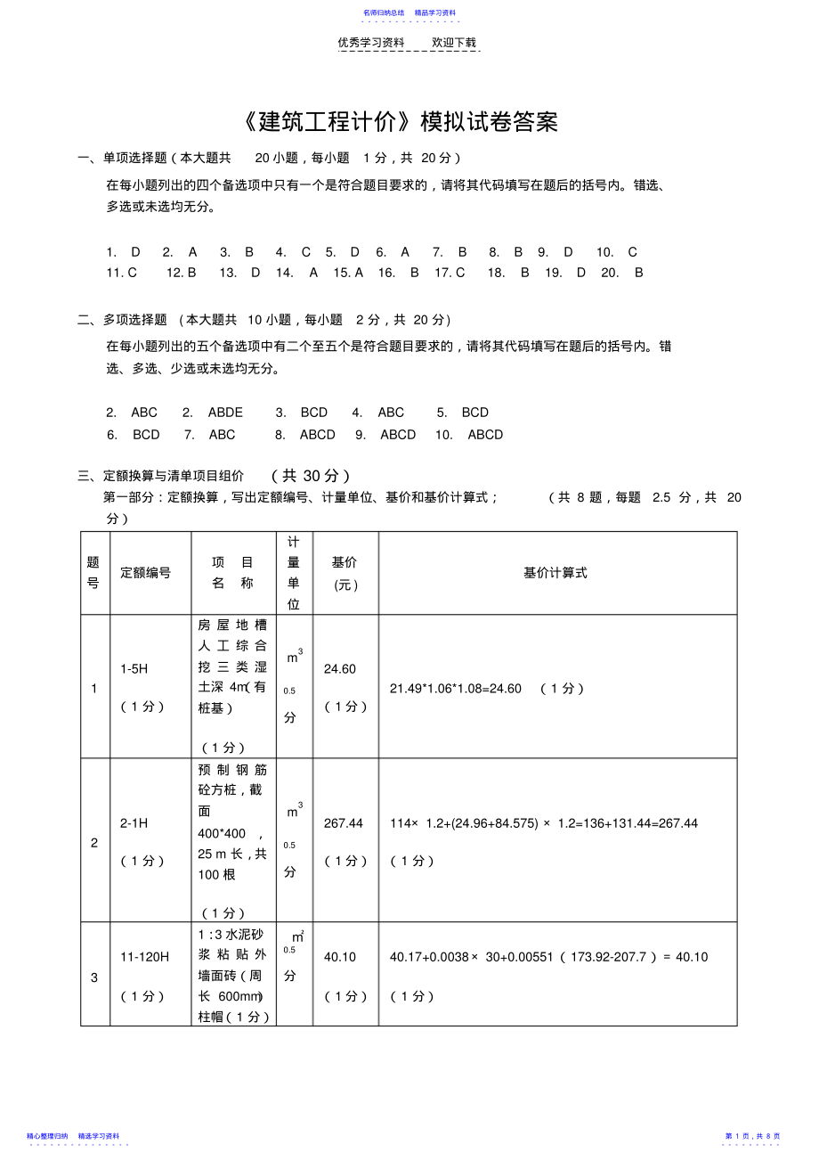 2022年《建筑工程计价》模拟试卷答案正式 .pdf_第1页