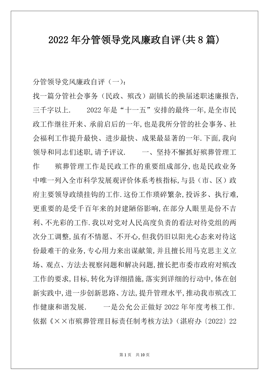 2022年分管领导党风廉政自评(共8篇).docx_第1页