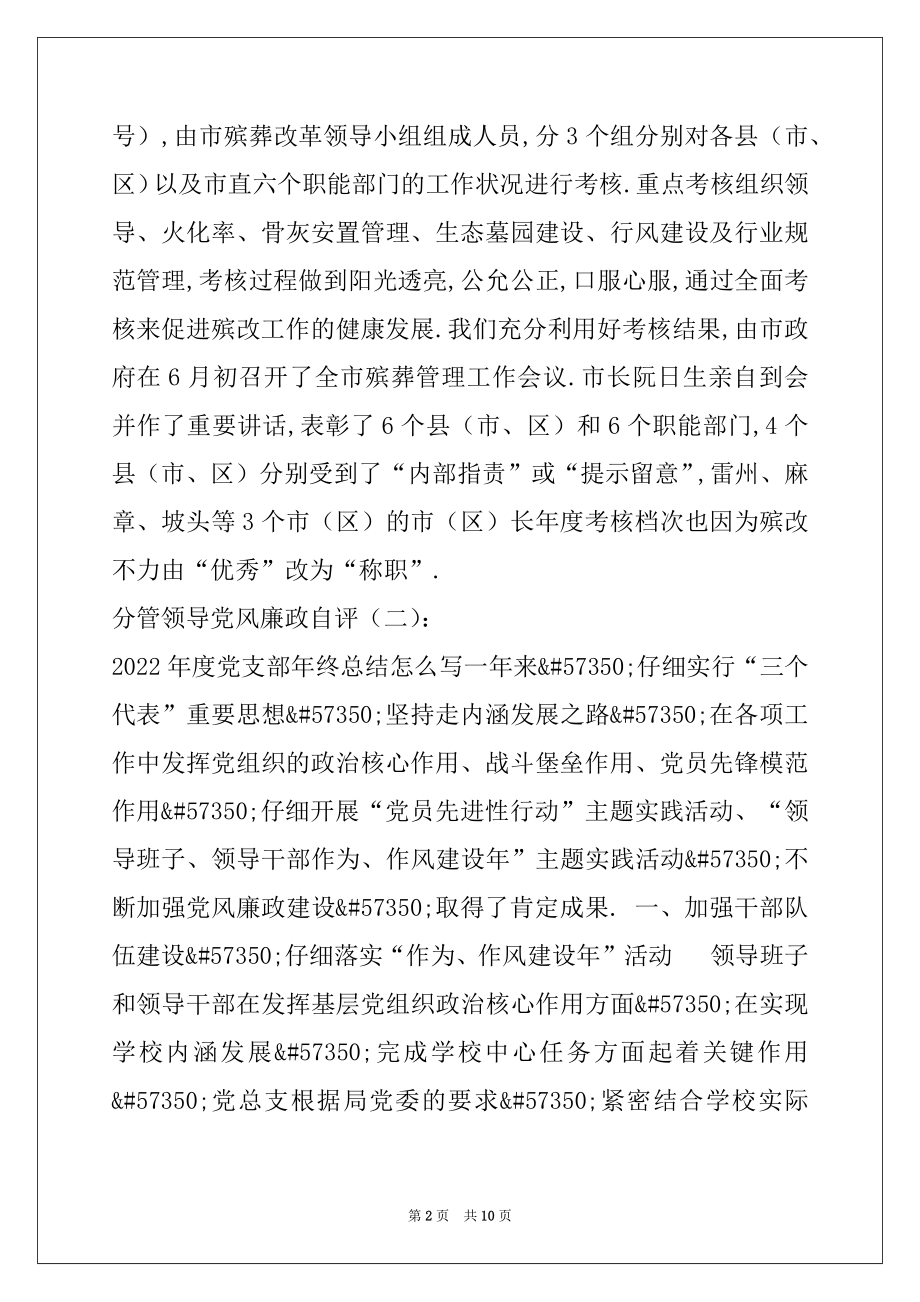 2022年分管领导党风廉政自评(共8篇).docx_第2页