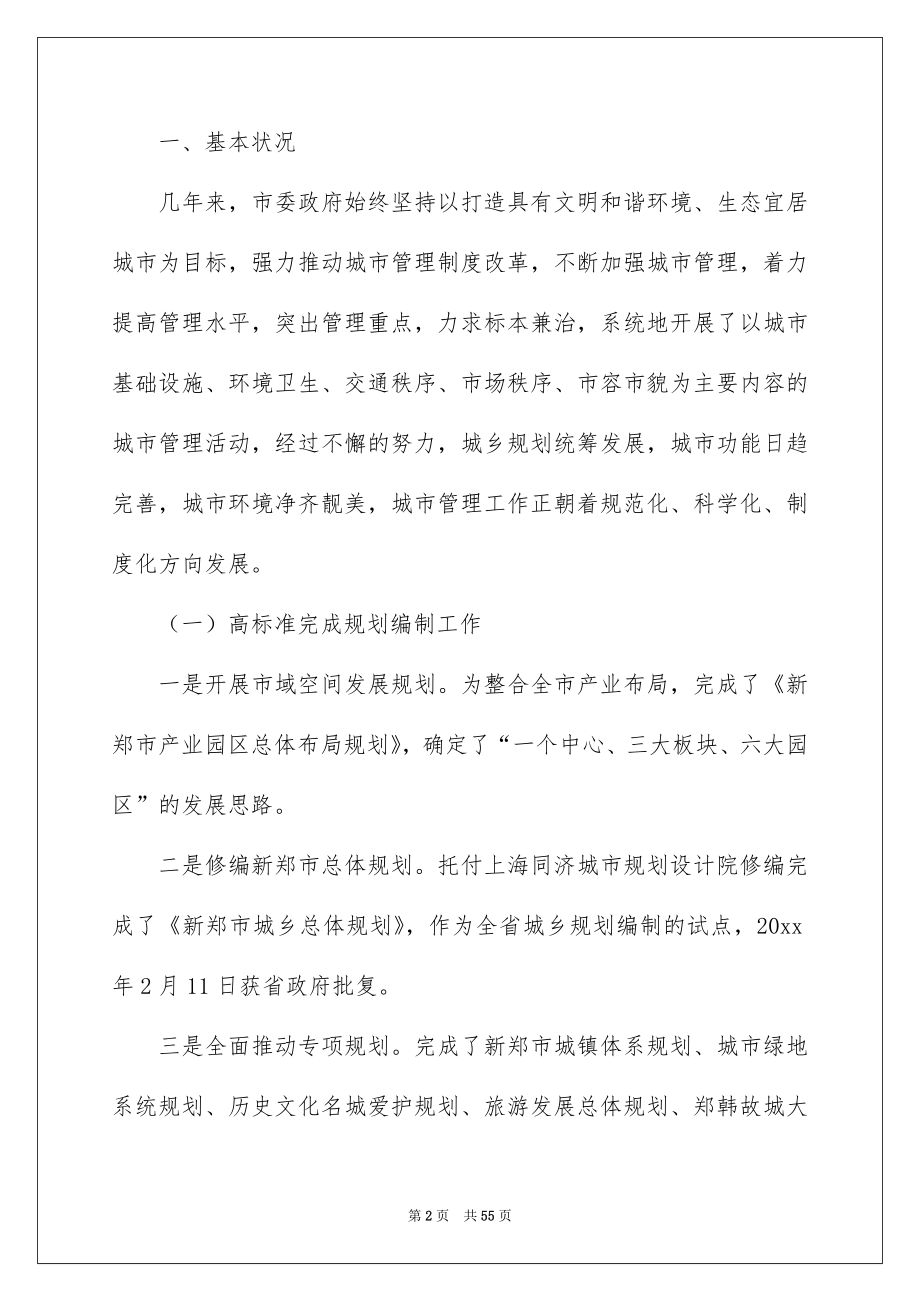 2022城市管理行政执法工作情况的调研报告范文（精选6篇）.docx_第2页