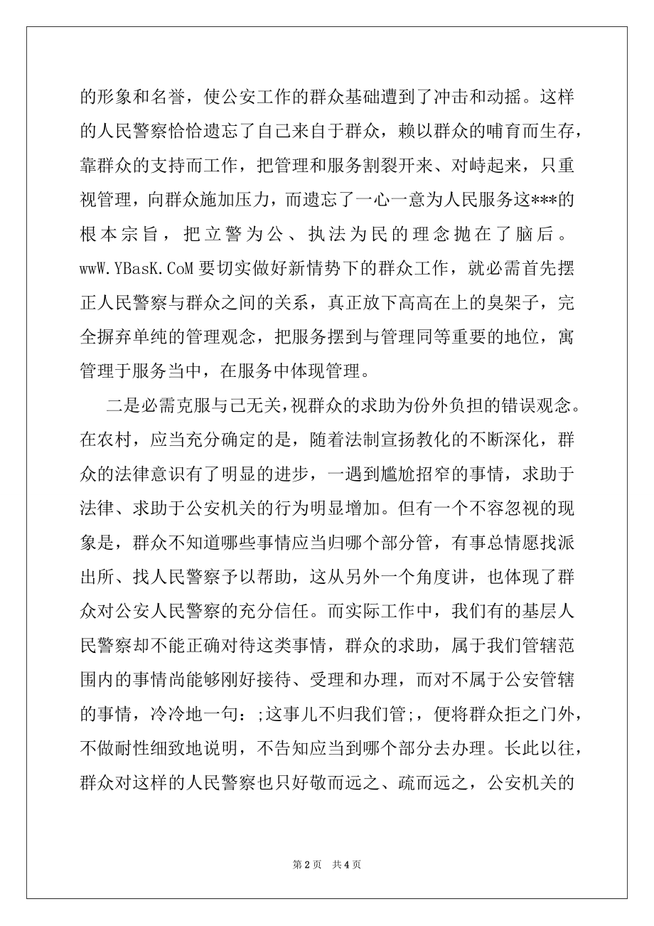 2022年公安人民警察学习党的群众线路心得体会.docx_第2页