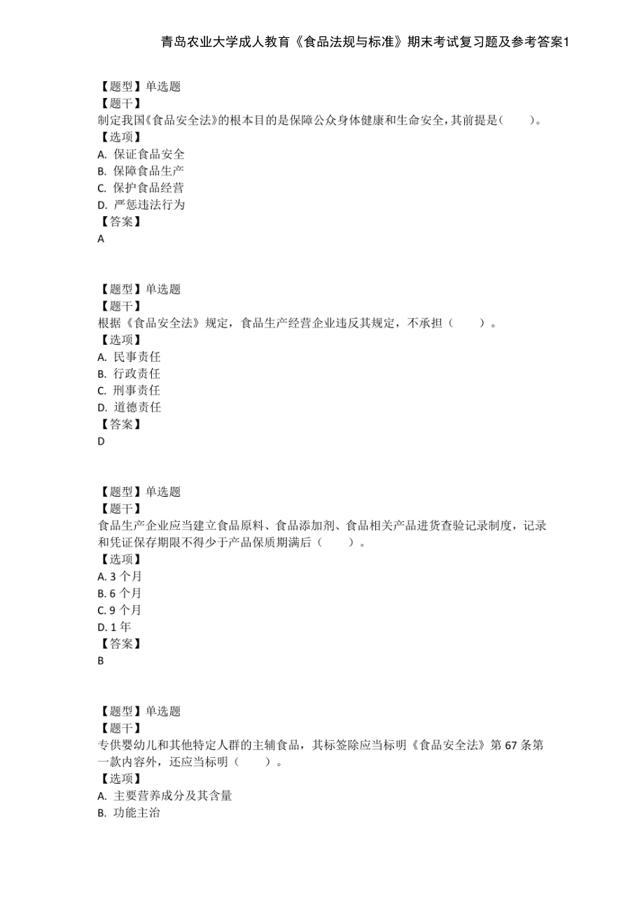 青岛农业大学成人教育《食品法规与标准》期末考试复习题及参考答案1.pdf_第1页