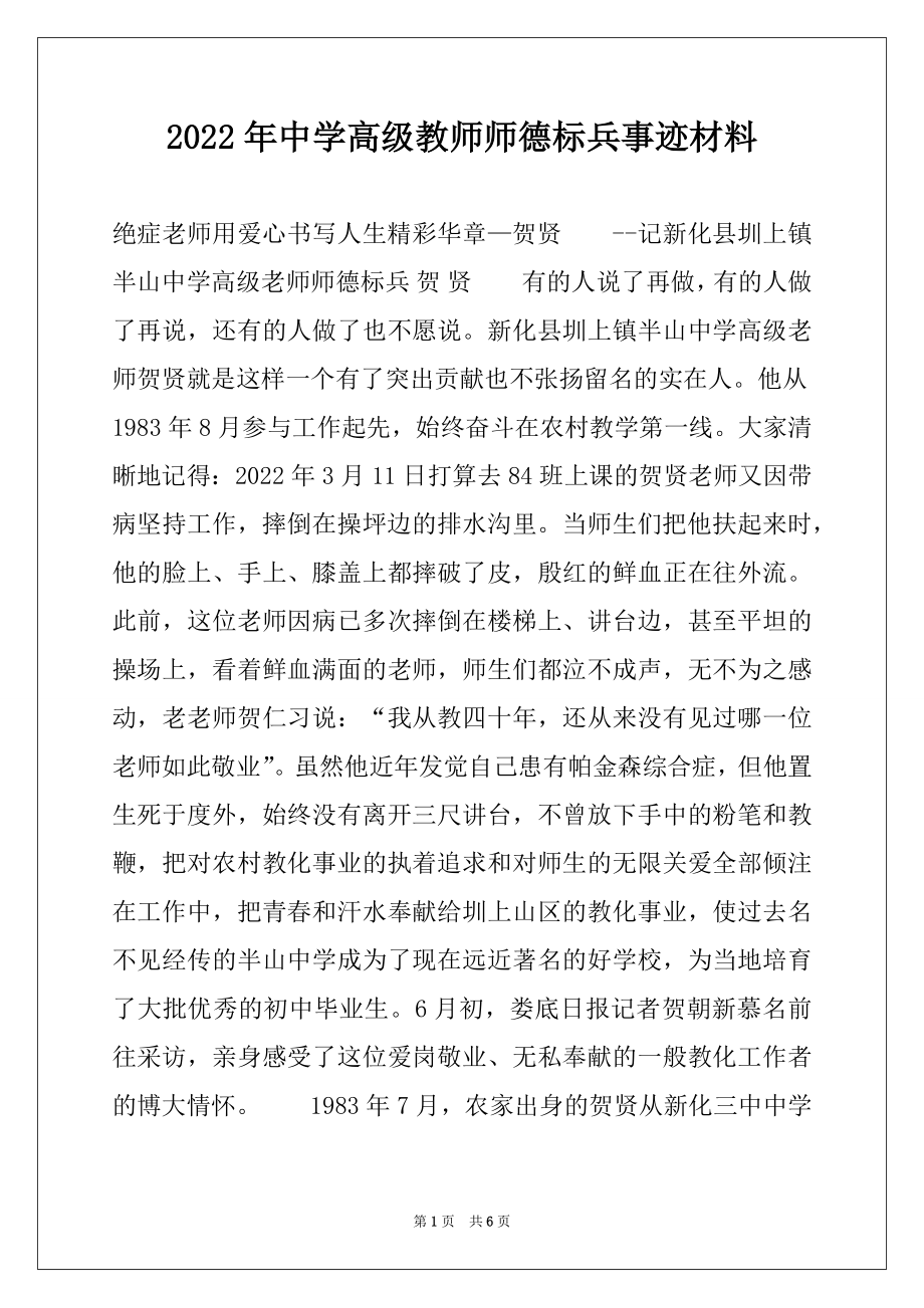 2022年中学高级教师师德标兵事迹材料.docx_第1页