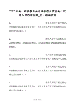 2022年会计继续教育会计继续教育政府会计试题八试卷与答案_会计继续教育.docx