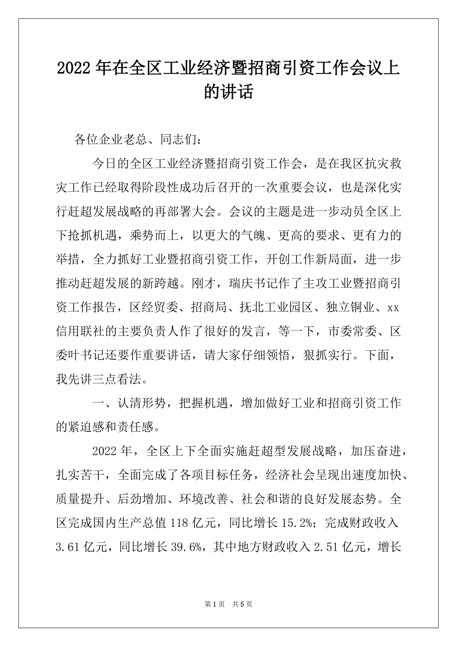 2022年在全区工业经济暨招商引资工作会议上的讲话.docx_第1页