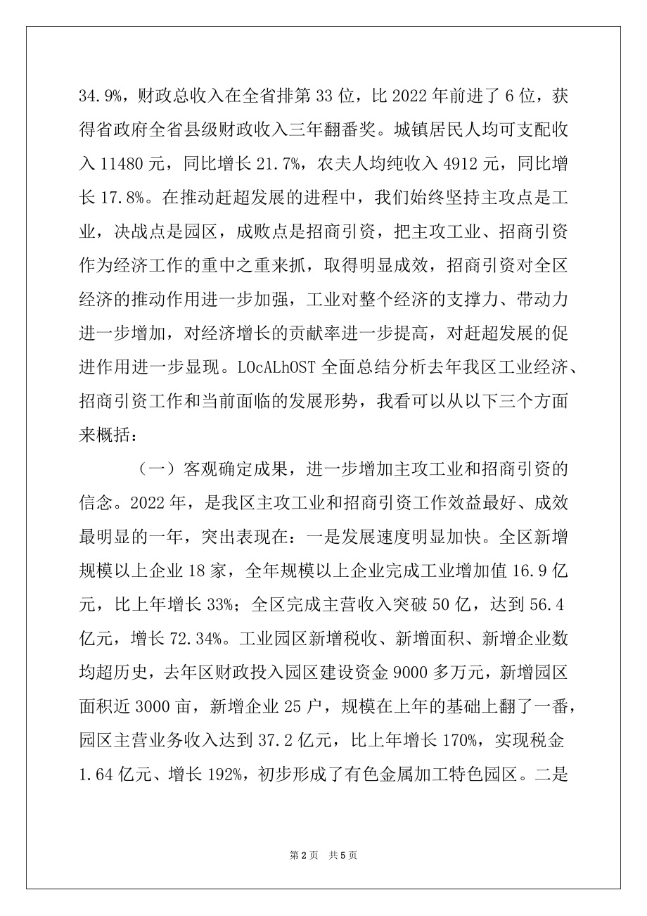 2022年在全区工业经济暨招商引资工作会议上的讲话.docx_第2页