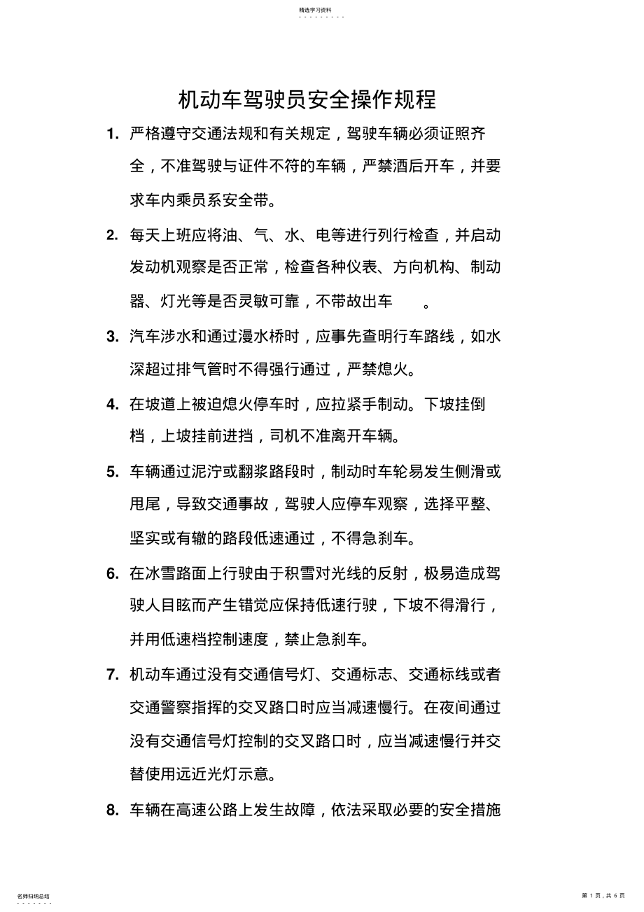 2022年机动车驾驶员安全操作规程 .pdf_第1页