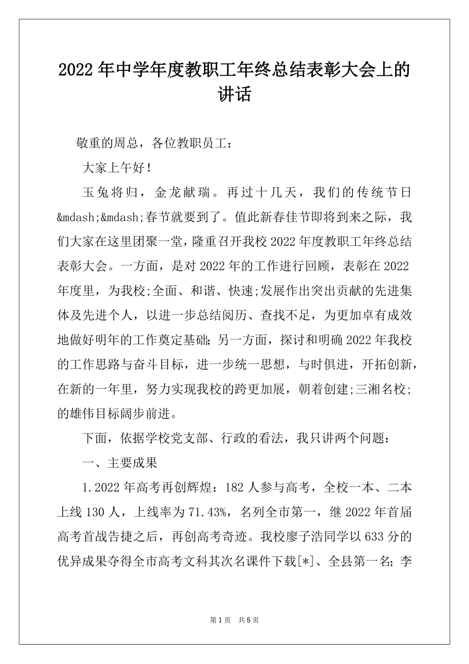 2022年中学年度教职工年终总结表彰大会上的讲话.docx_第1页