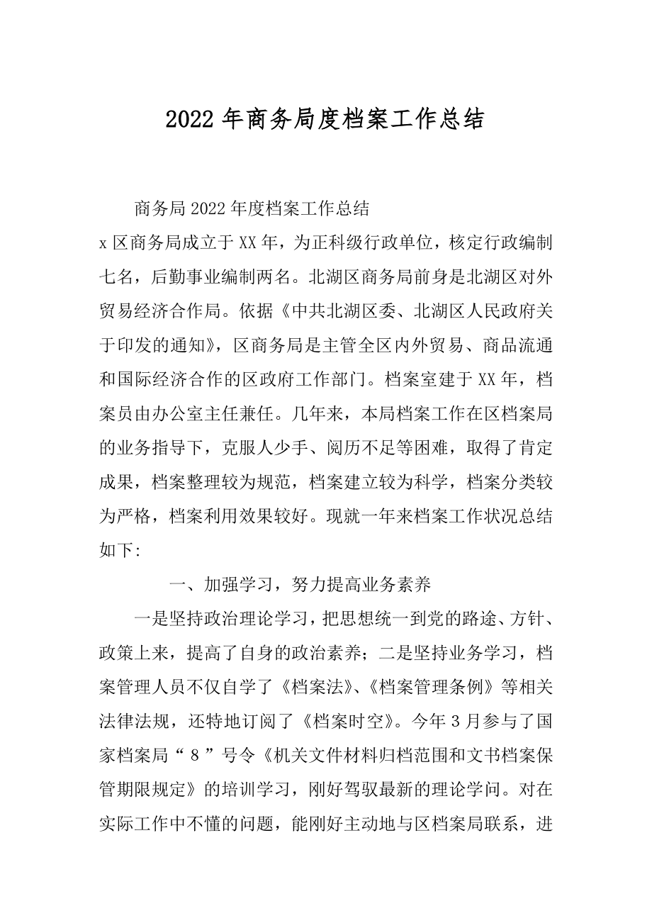 2022年商务局度档案工作总结.docx_第1页