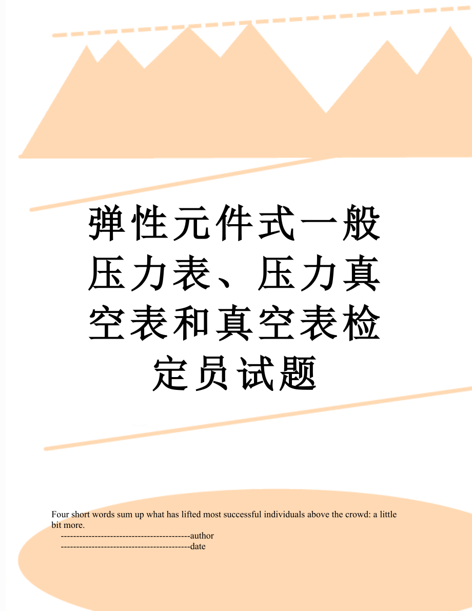 弹性元件式一般压力表、压力真空表和真空表检定员试题.doc_第1页