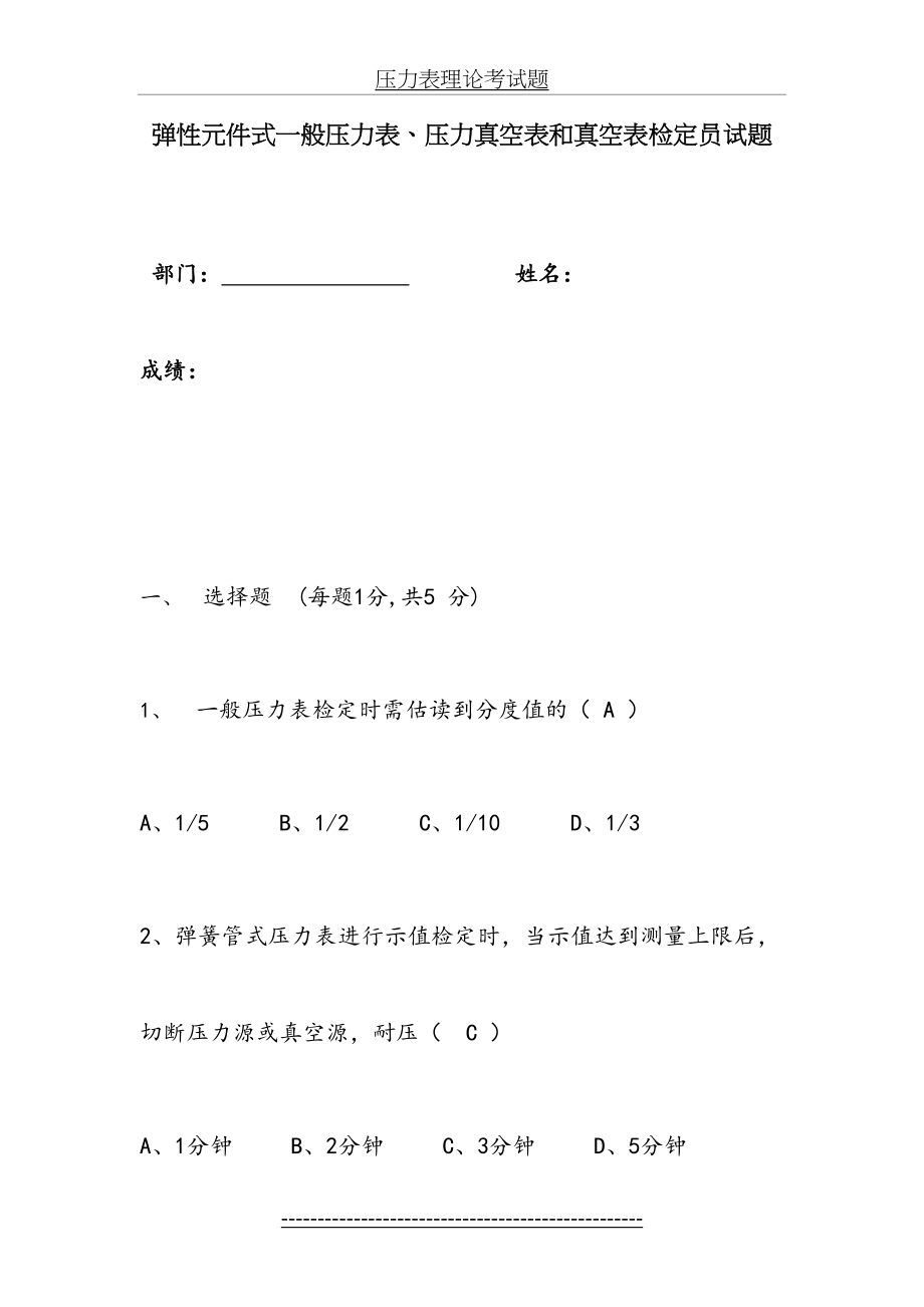 弹性元件式一般压力表、压力真空表和真空表检定员试题.doc_第2页