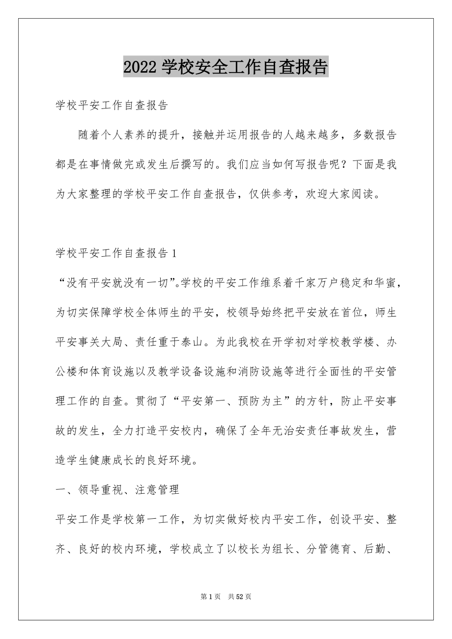 2022学校安全工作自查报告范文.docx_第1页