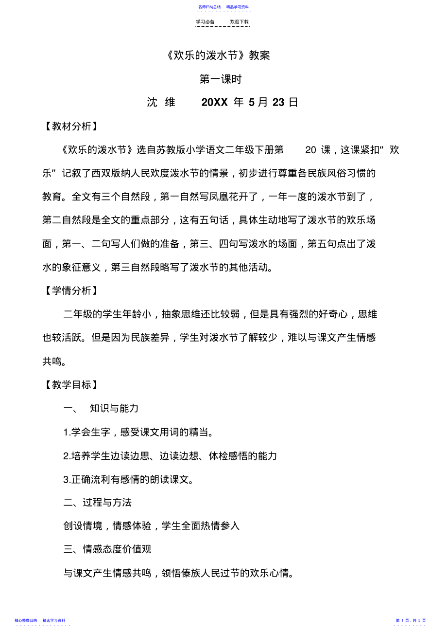 2022年《欢乐的泼水节》教案第一课时 .pdf_第1页