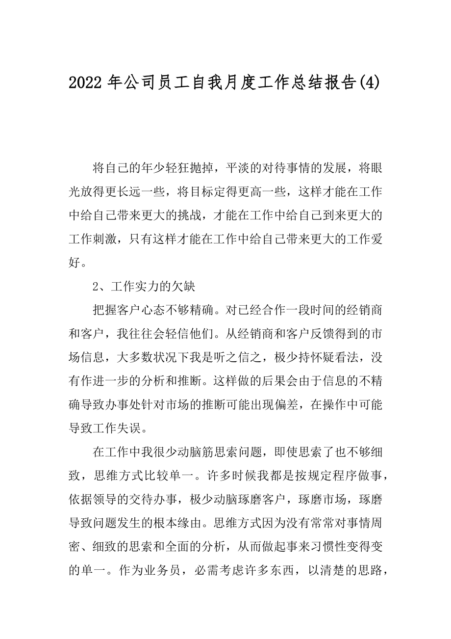 2022年公司员工自我月度工作总结报告(4).docx_第1页