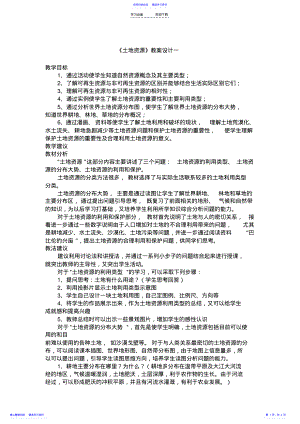 2022年《土地资源》教案设计一 .pdf