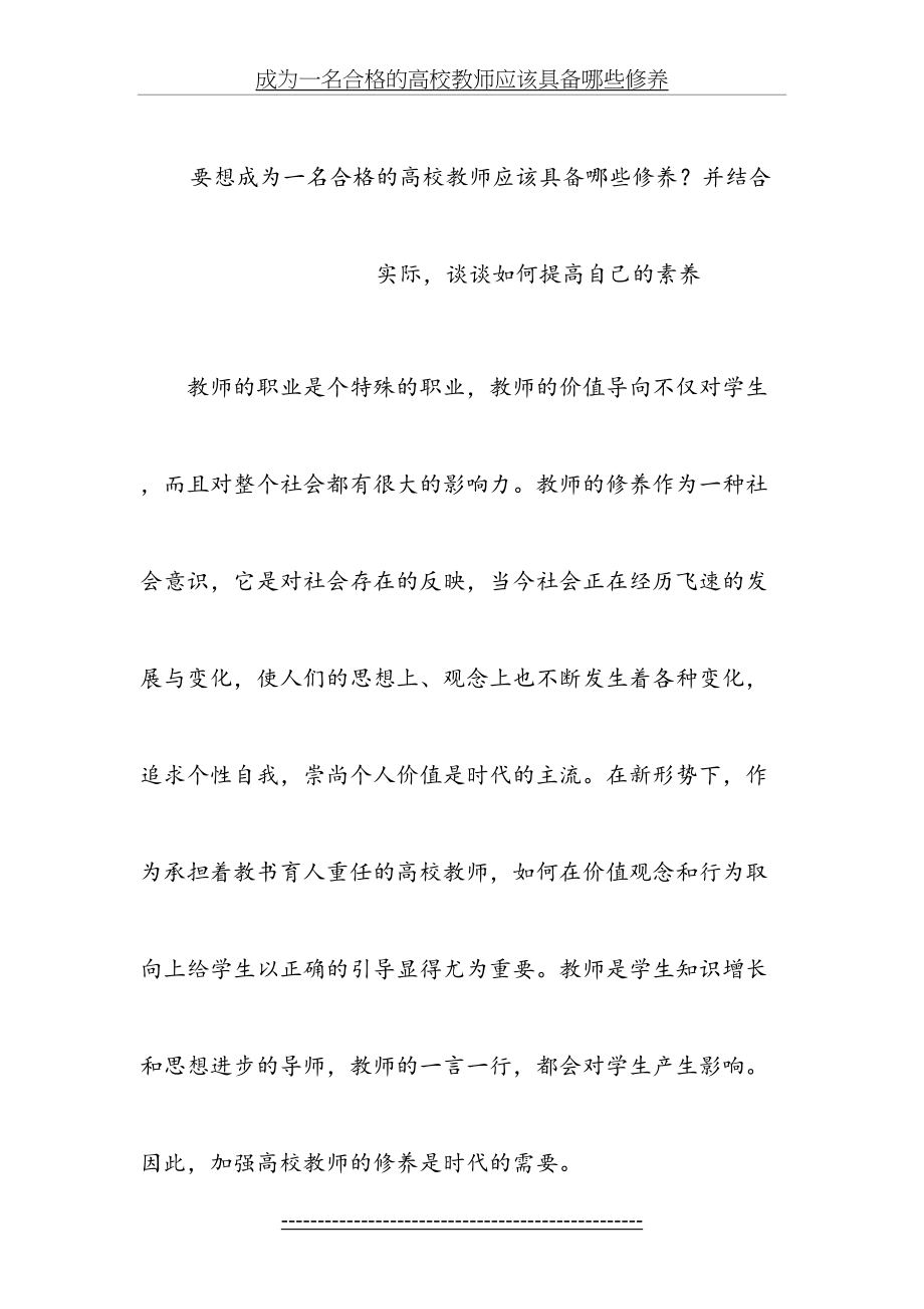 成为一名合格的高校教师应该具备哪些修养.doc_第2页