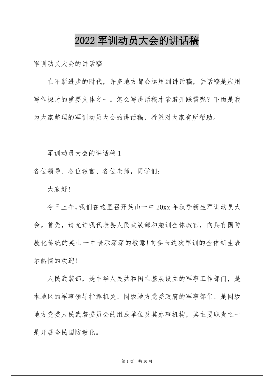 2022军训动员大会的讲话稿.docx_第1页