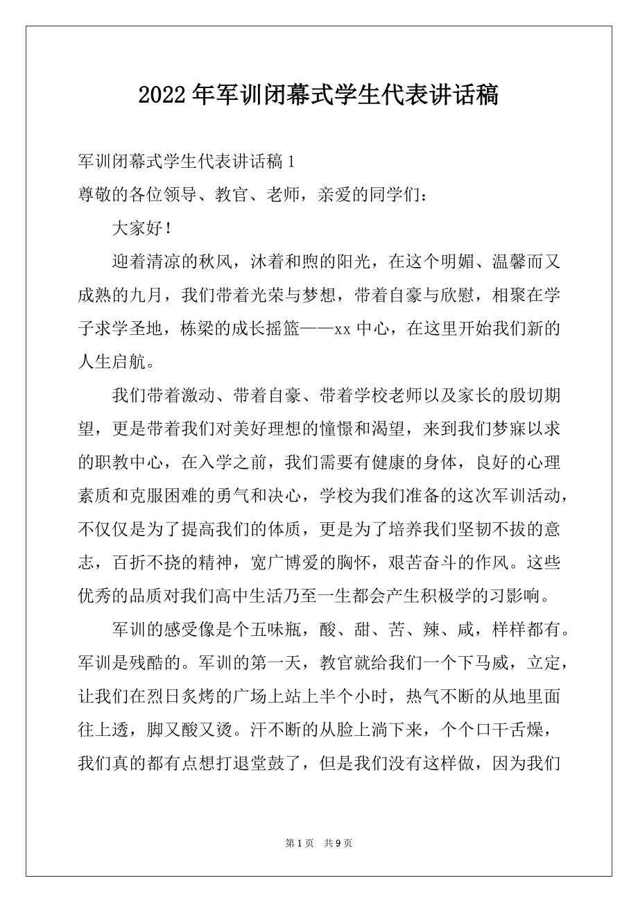 2022年军训闭幕式学生代表讲话稿.docx_第1页