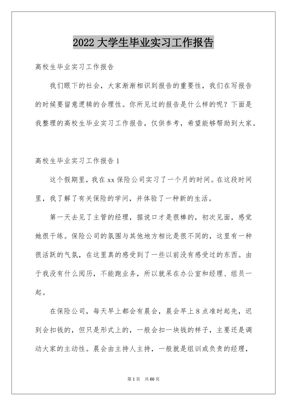 2022大学生毕业实习工作报告例文.docx_第1页