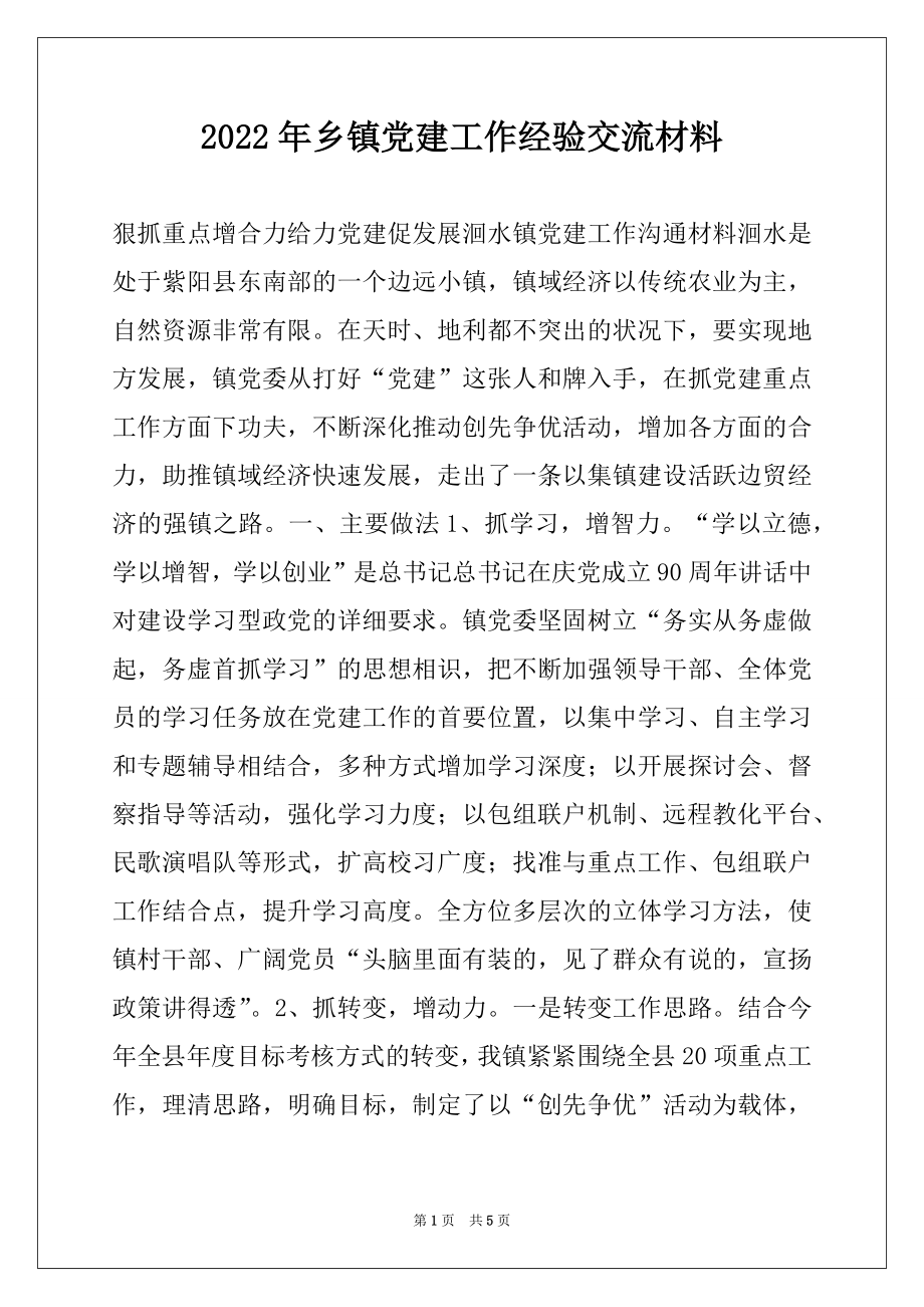 2022年乡镇党建工作经验交流材料.docx_第1页