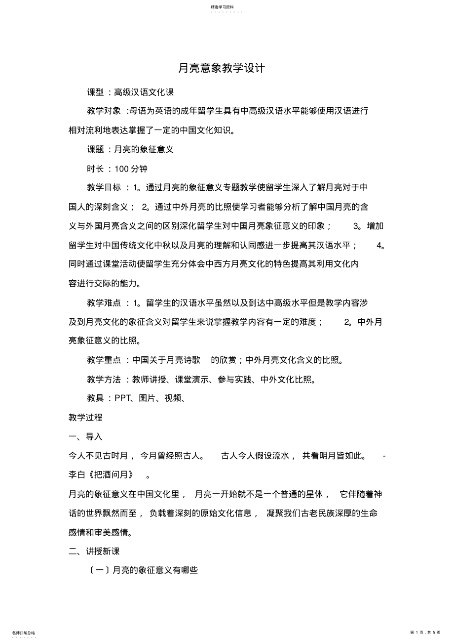 2022年月亮意象教学设计 .pdf_第1页