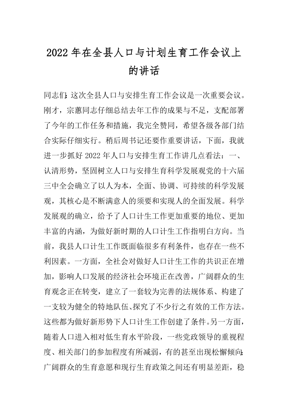 2022年在全县人口与计划生育工作会议上的讲话.docx_第1页