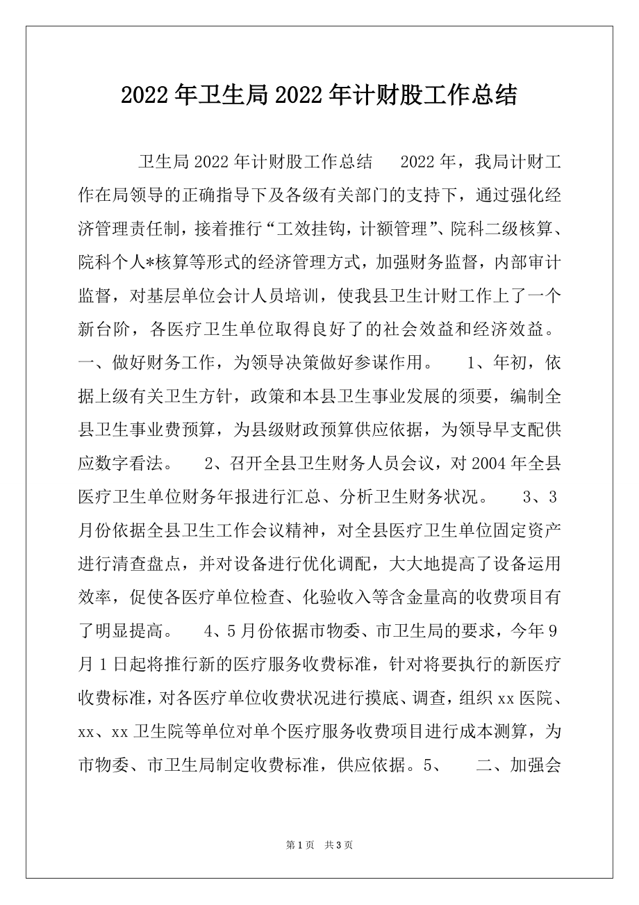 2022年卫生局2022年计财股工作总结例文.docx_第1页