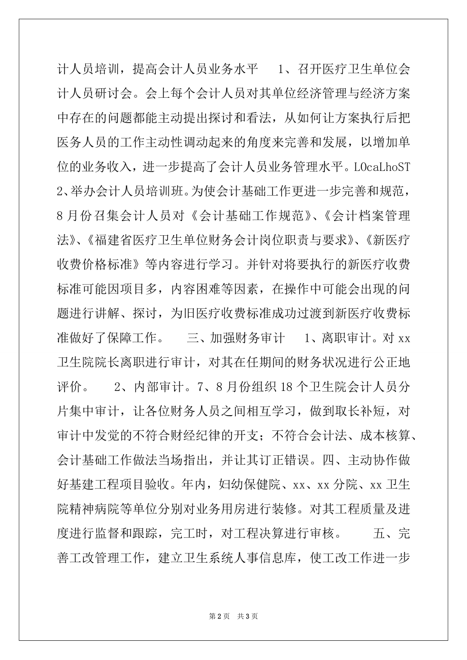 2022年卫生局2022年计财股工作总结例文.docx_第2页