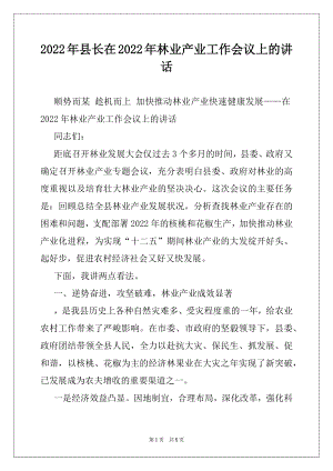 2022年县长在2022年林业产业工作会议上的讲话.docx