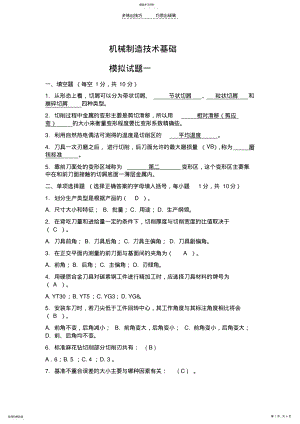 2022年机械制造技术基础模拟试题答案 .pdf