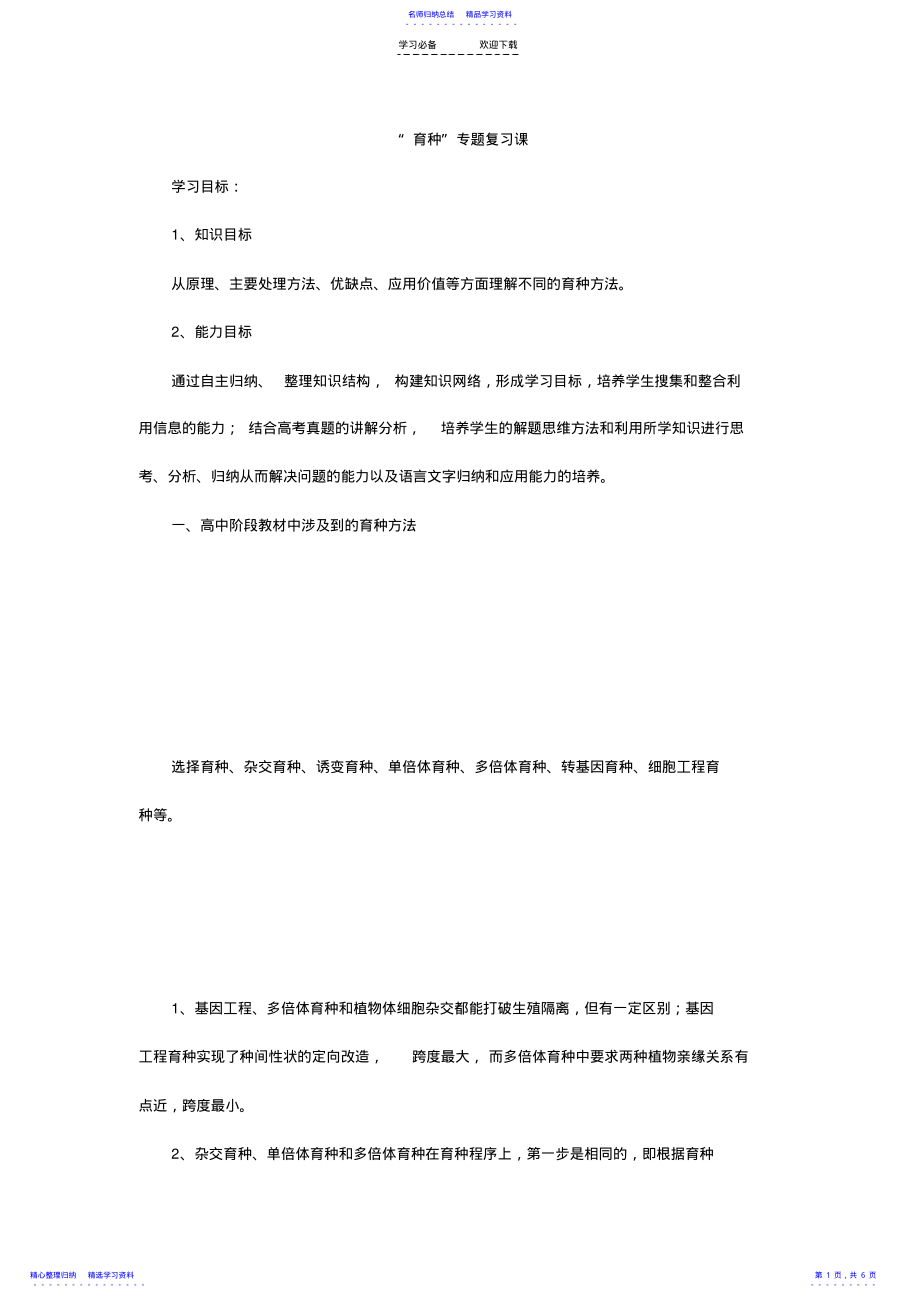 2022年“育种”专题复习课教学设计 .pdf_第1页