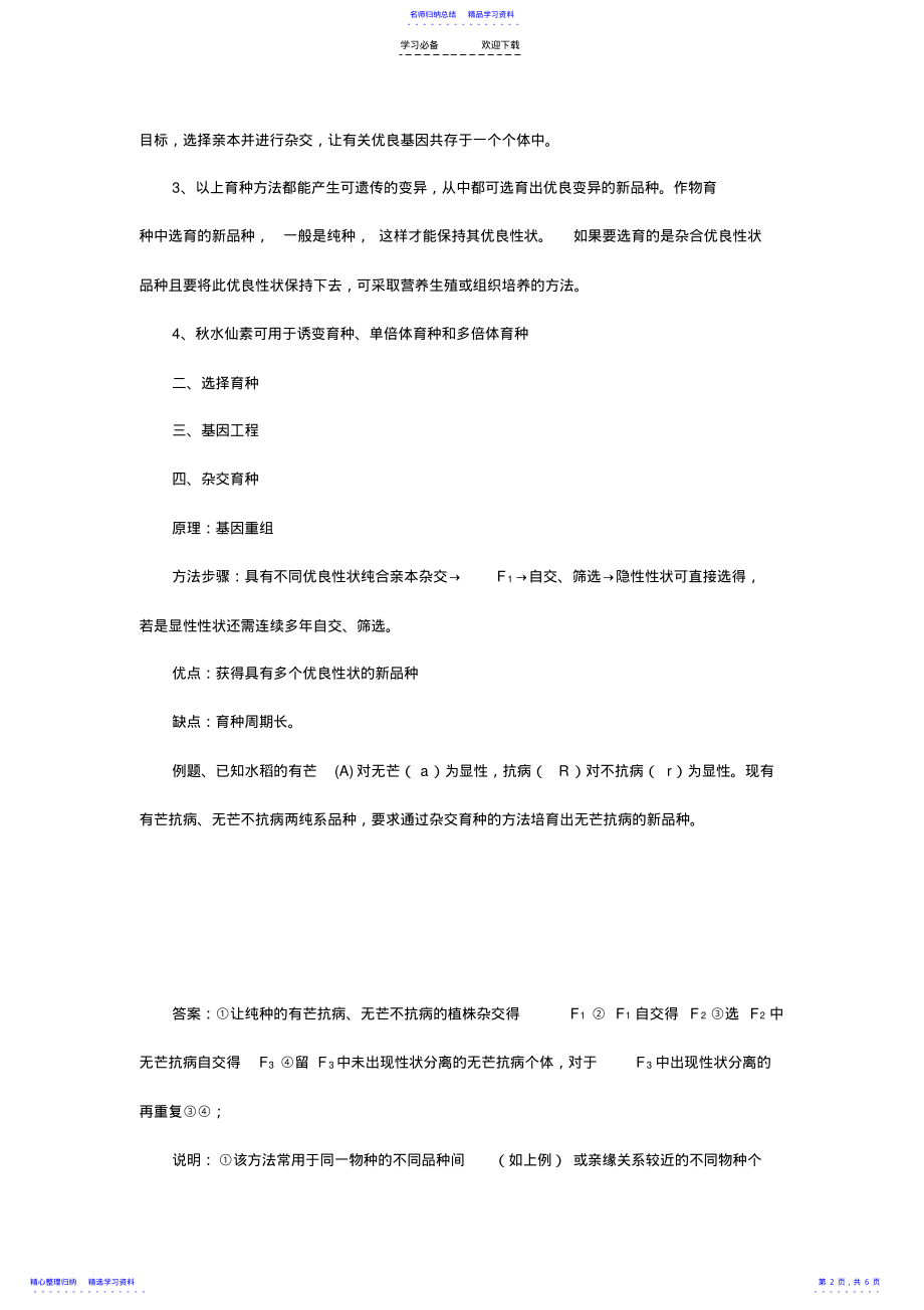 2022年“育种”专题复习课教学设计 .pdf_第2页