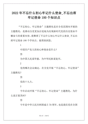 2022年不忘什么初心牢记什么使命_不忘出席牢记使命100个知识点汇总.docx