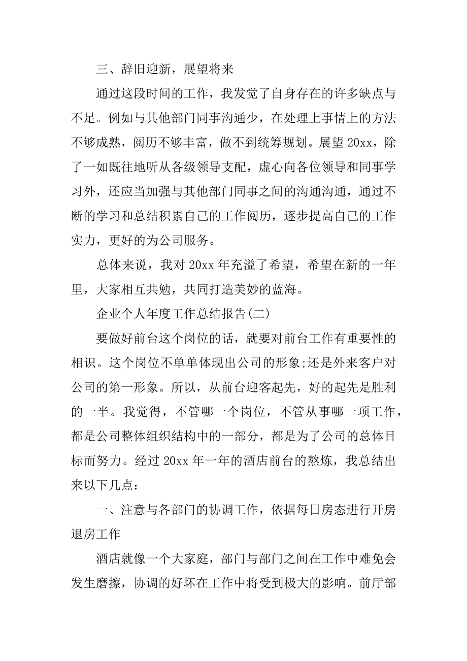 2022年企业个人年度工作总结报告（个人通用）.docx_第2页