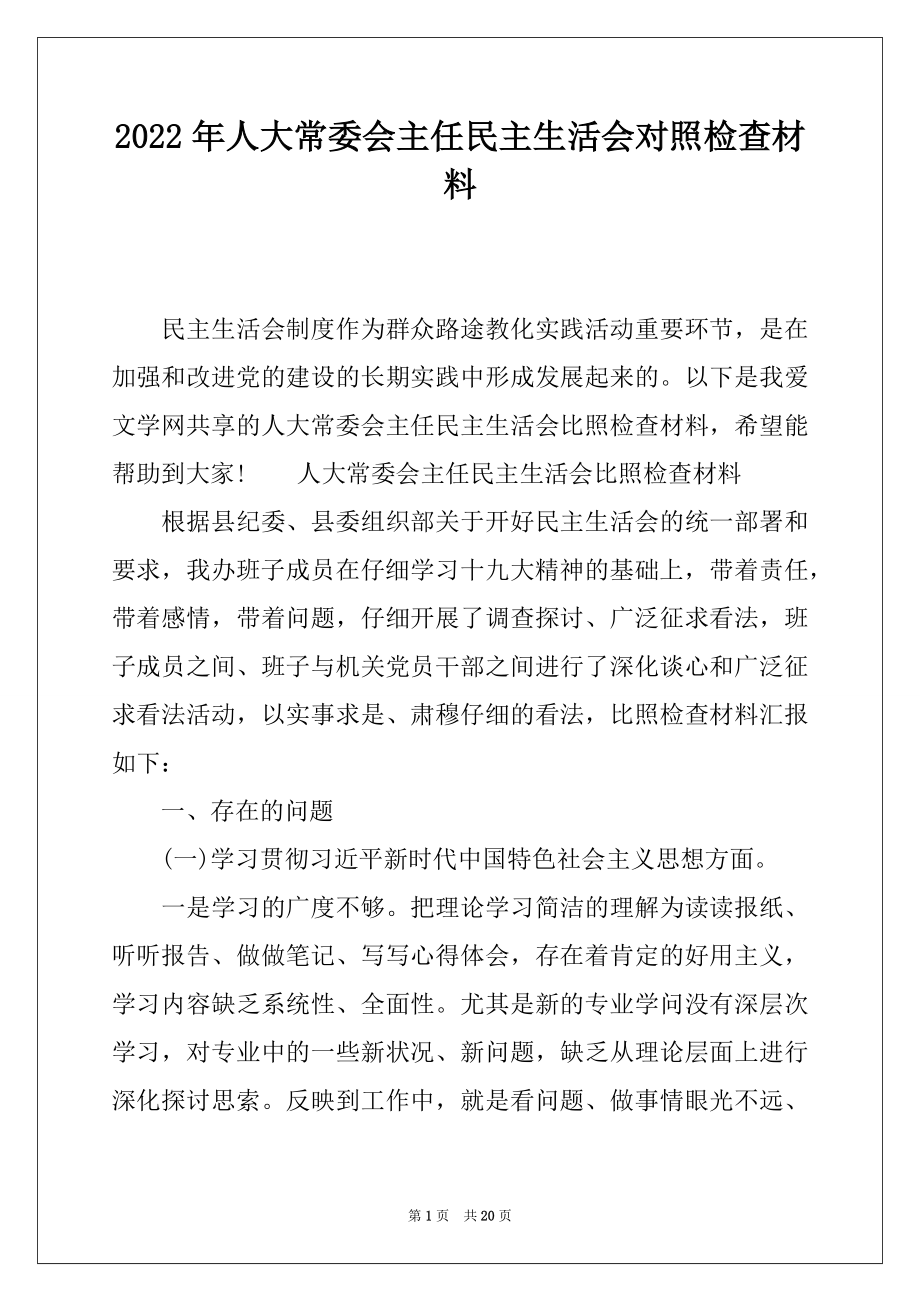 2022年人大常委会主任民主生活会对照检查材料.docx_第1页