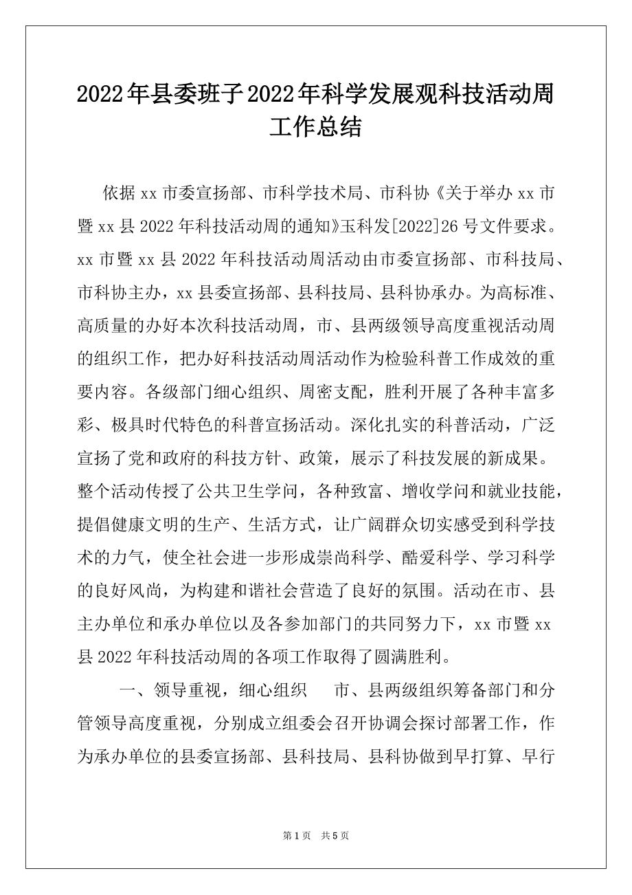 2022年县委班子2022年科学发展观科技活动周工作总结.docx_第1页