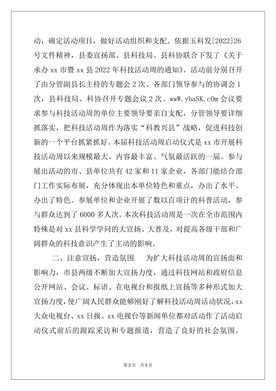 2022年县委班子2022年科学发展观科技活动周工作总结.docx_第2页