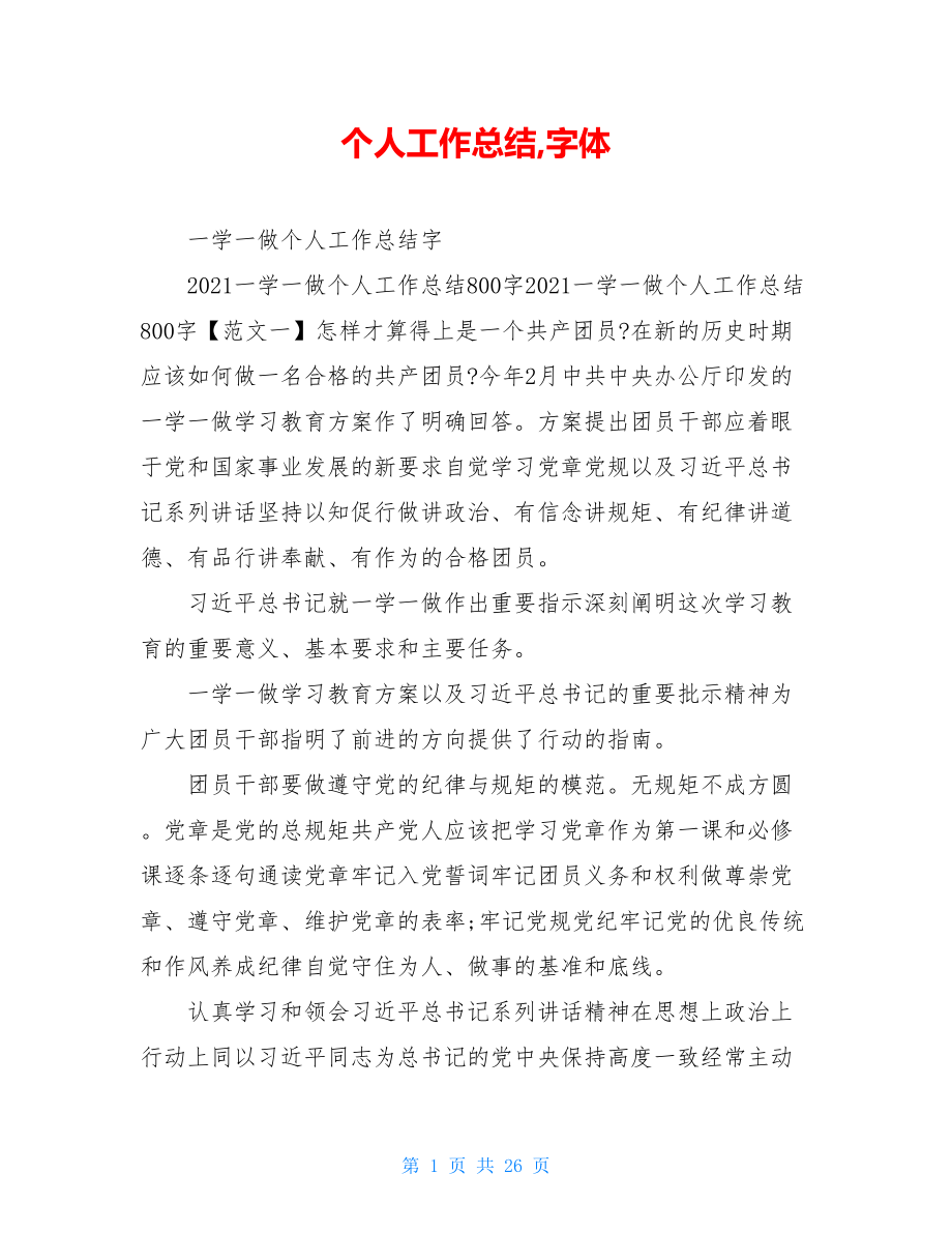 个人工作总结,字体.doc_第1页