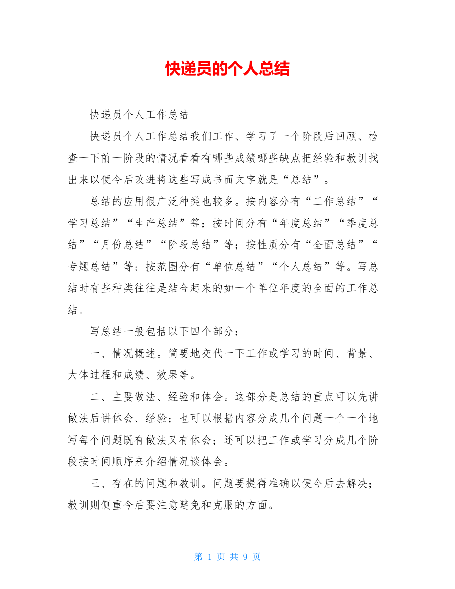 快递员的个人总结.doc_第1页