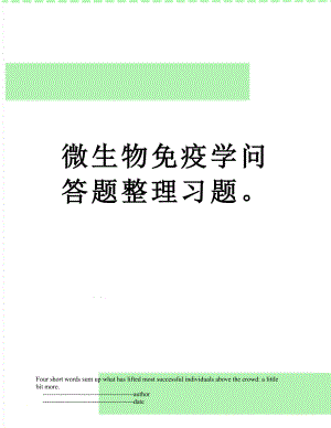 微生物免疫学问答题整理习题.doc